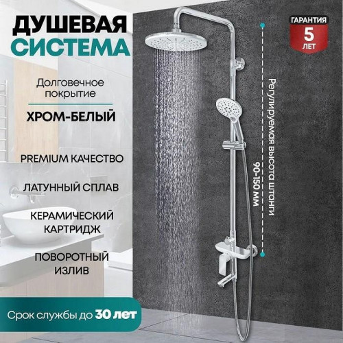 Душевая система Grocenberg GB7009WC Белая хром