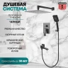 Душевая система Grocenberg GB5007BL Черная матовая