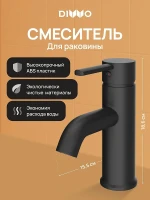 Смеситель для раковины DIWO Элиста DW-EL02BK цвет Черный матовый