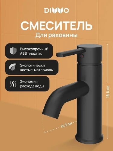Смеситель для раковины DIWO Элиста DW-EL02BK цвет Черный матовый