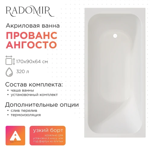 Акриловая ванна Radomir Прованс Ангосто 170х90 1-01-0-0-8-187 цвет Белый