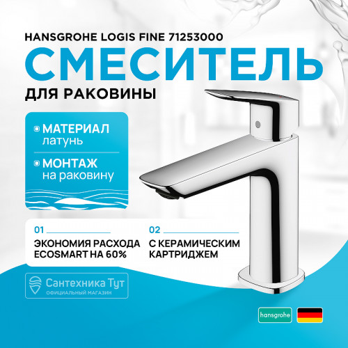 Смеситель для раковины Hansgrohe Logis Fine 71253000 Хром латунь