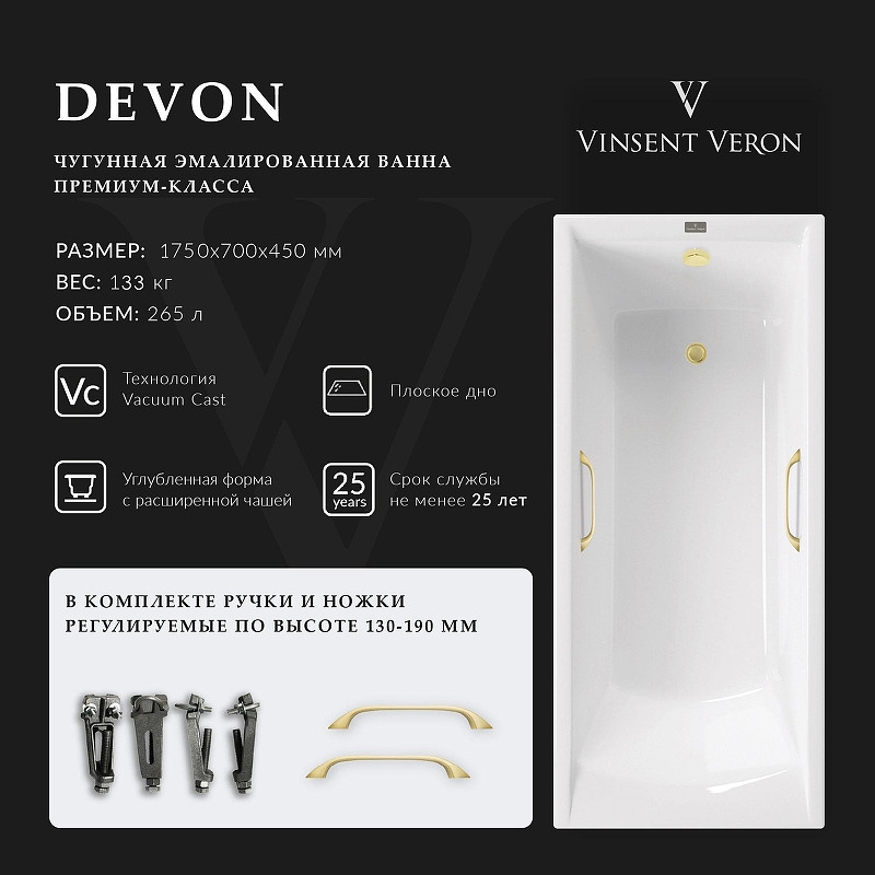 Чугунная ванна Vinsent Veron Devon 175x70 VDV1757045H/VH0012MGD цвет Белый с квадратными ручками матовое золото
