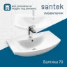 Раковина Santek Балтика 70 1WH207776 Белая