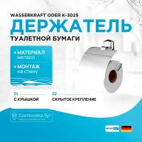 Держатель туалетной бумаги WasserKRAFT Oder K-3025 с крышкой Хром