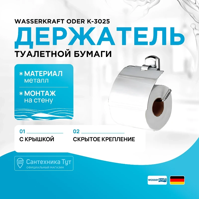 Держатель туалетной бумаги WasserKRAFT Oder K-3025 с крышкой Хром