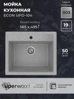 Кухонная мойка Uperwood ECON UPD-104-003 56 4010202102 цвет Светло-серый
