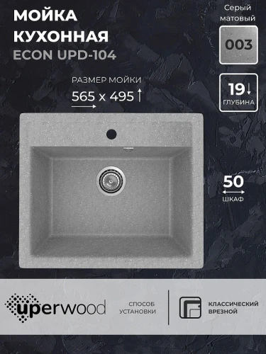Кухонная мойка Uperwood ECON UPD-104-003 56 4010202102 цвет Светло-серый