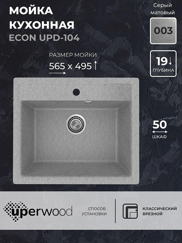 Кухонная мойка Uperwood ECON UPD-104-003 56 4010202102 цвет Светло-серый
