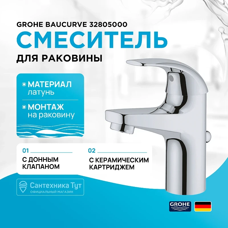 Смеситель для раковины Grohe Baucurve 32805000 Хром латунь
