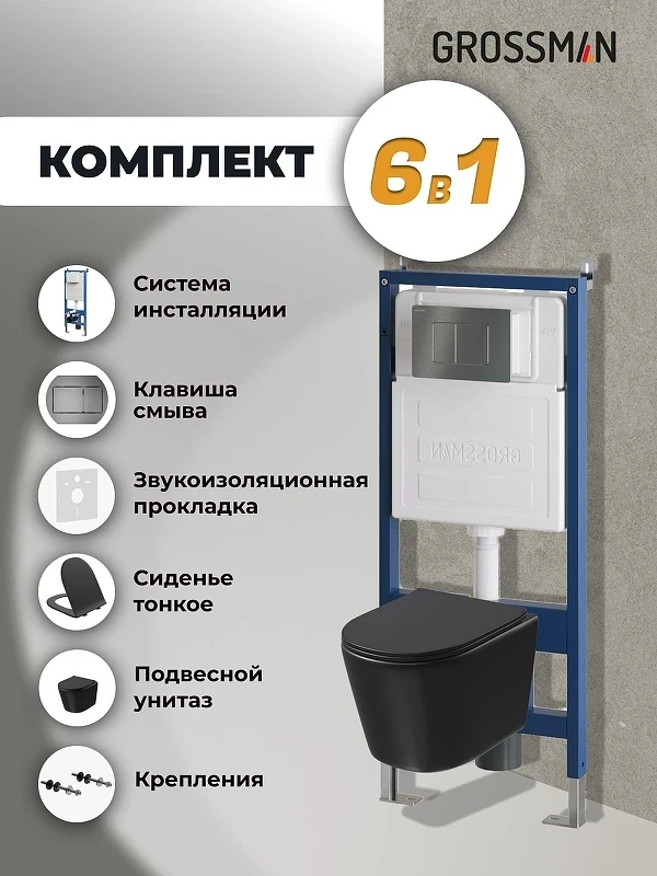 Унитаз с инсталляцией Grossman Classic 97.4477BMSQ.04.42M цвет Черный с сиденьем Микролифт с клавишей смыва цвет Графит