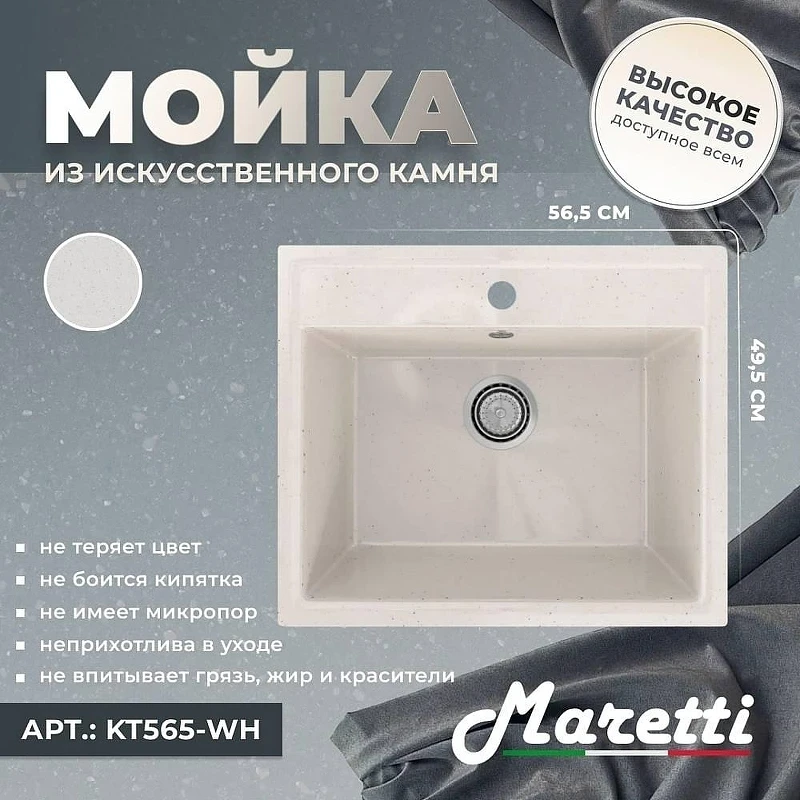 Кухонная мойка Maretti Kitchen 565 KT565-WH цвет Белый