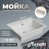 Кухонная мойка Maretti Kitchen 565 KT565-WH цвет Белый