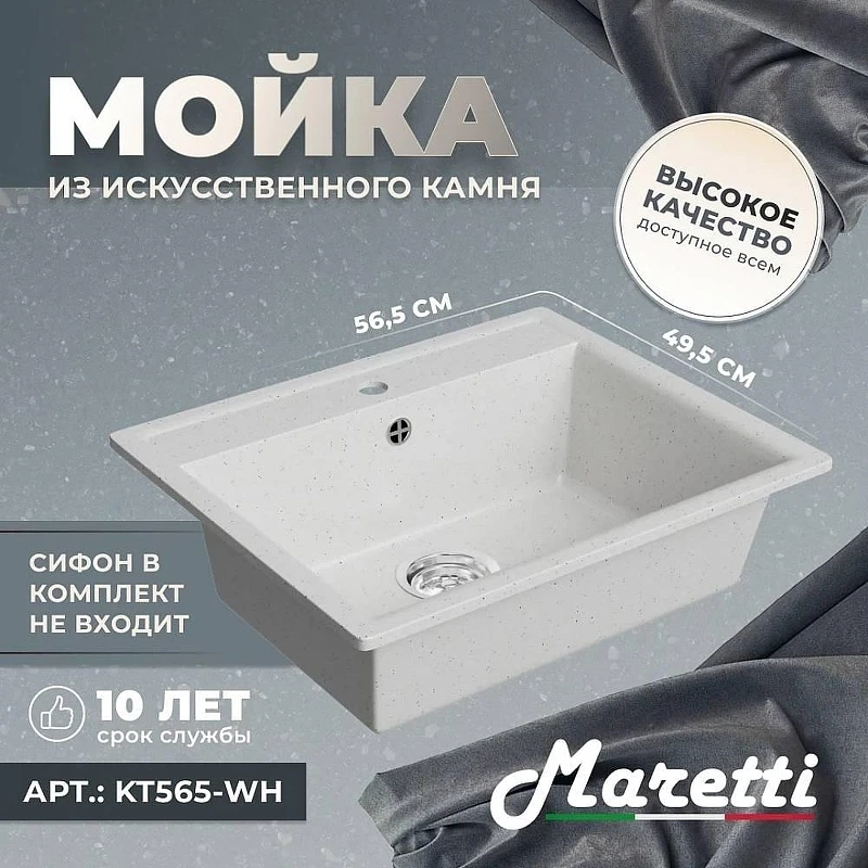 Кухонная мойка Maretti Kitchen 565 KT565-WH цвет Белый