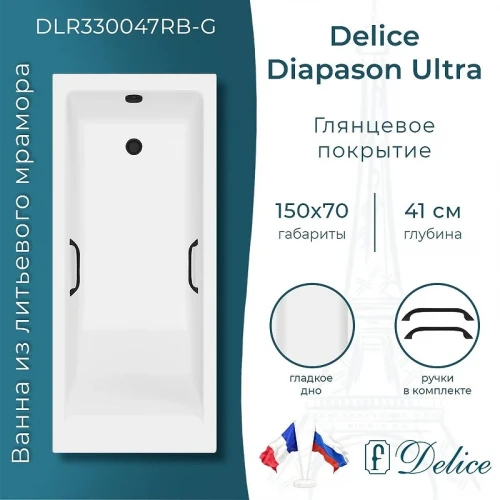 Ванна из искусственного камня Delice Diapason Ultra 150х70 DLR330047RB-G цвет Белый глянцевый с черными ручками