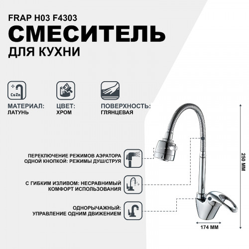 Смеситель для кухни Frap H03 F4303 Хром