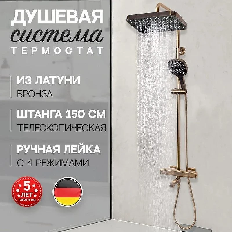 Душевая система Hansberge H5085BR с термостатом Бронза