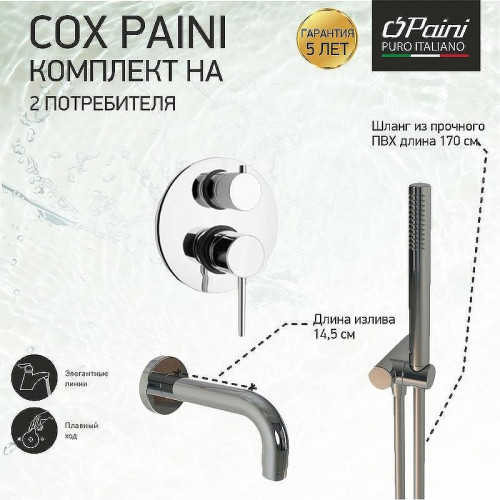 Смеситель для ванны Paini Cox 78CRSET26911BATH Хром