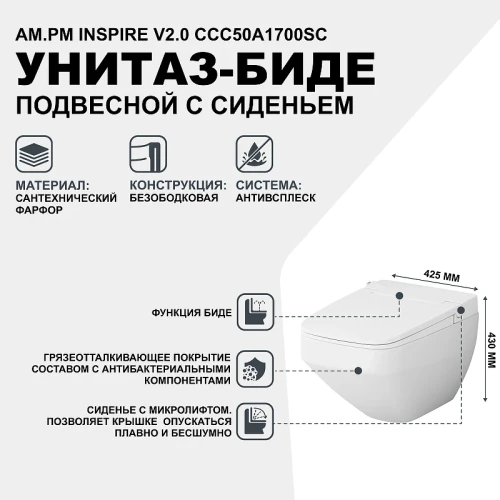 Унитаз-биде AM.PM Inspire V2.0 CCC50A1700SC подвесной с сиденьем Микролифт фарфор подвесной