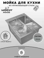 Кухонная мойка Wisent 40 WS34050D/W02-114 цвет Сатин