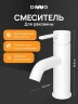 Смеситель для раковины DIWO Элиста DW-EL02WH цвет Белый матовый