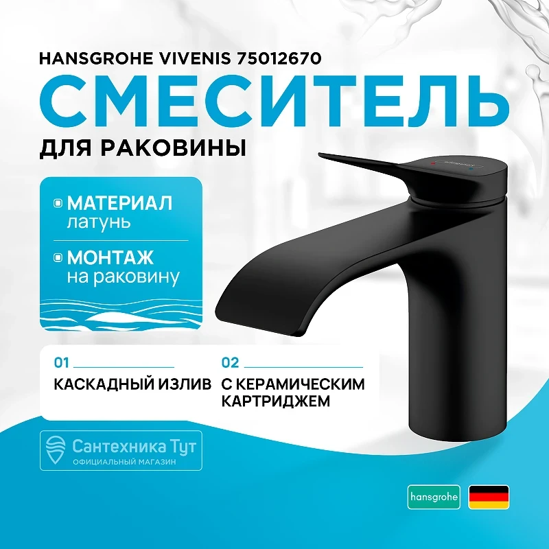 Смеситель для раковины Hansgrohe Vivenis 75012670 Черный матовый латунь