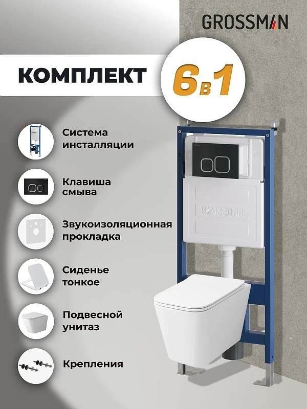 Унитаз с инсталляцией Grossman Cosmo 97.4479SQ.02.210 цвет Белый с сиденьем Микролифт с клавишей смыва цвет Черный
