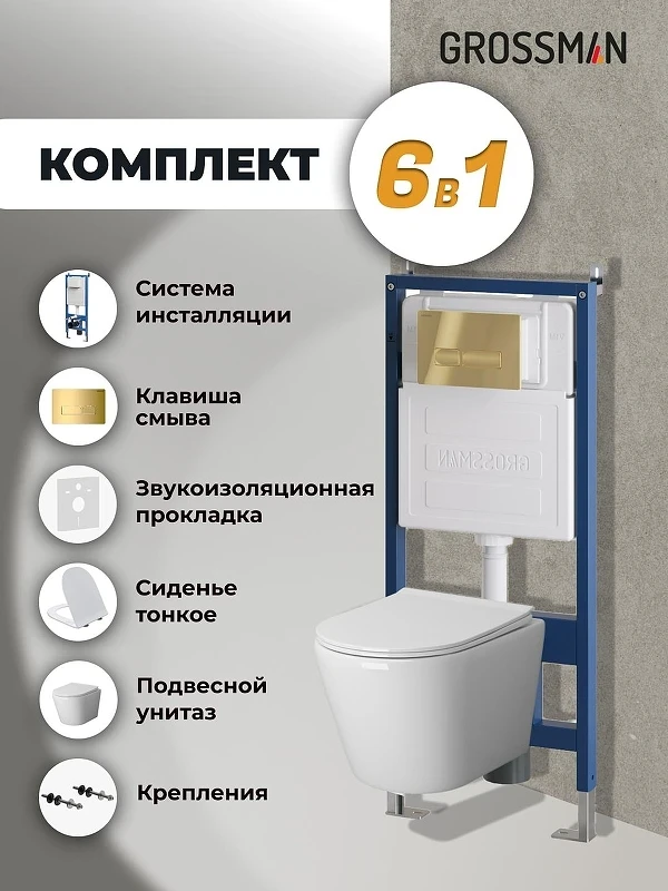 Унитаз с инсталляцией Grossman Pragma 97.4479SQ.03.300 цвет Белый с сиденьем Микролифт с клавишей смыва цвет Золото