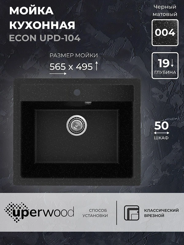 Кухонная мойка Uperwood ECON UPD-104-004 56 4010202103 цвет Черный оникс