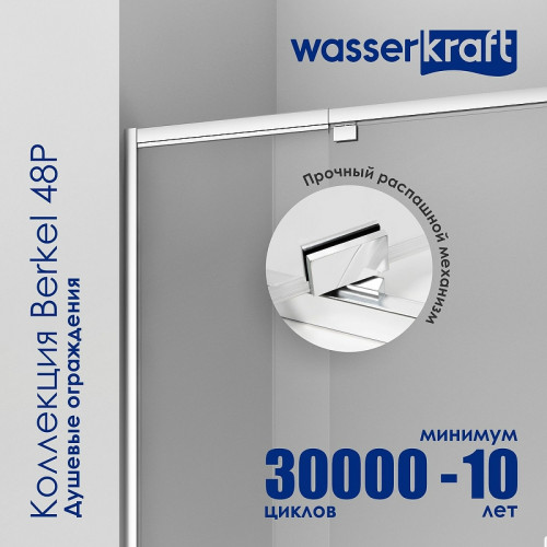 Душевая дверь WasserKRAFT Berkel 120 48P05 профиль Хром стекло прозрачное