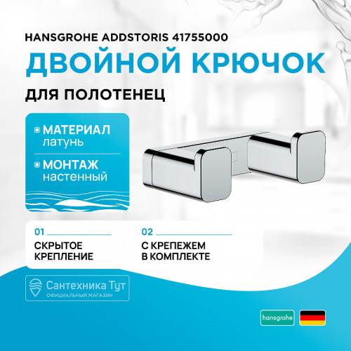 Двойной крючок Hansgrohe AddStoris 41755000 Хром