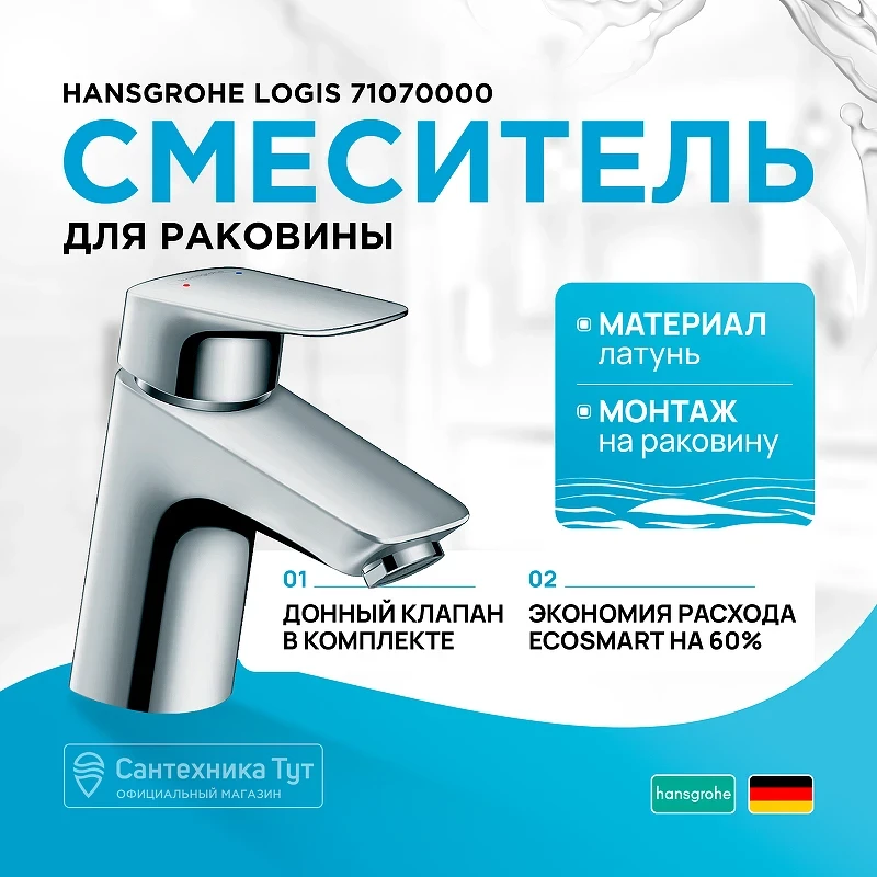 Смеситель для раковины Hansgrohe Logis 71070000 Хром латунь