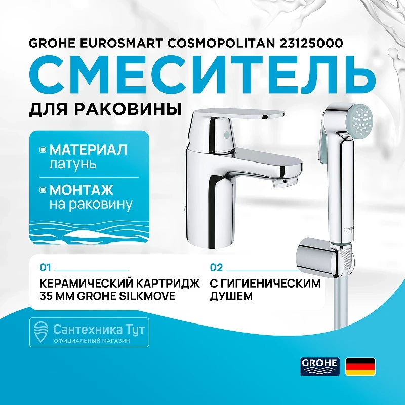 Смеситель для раковины Grohe Eurosmart Cosmopolitan 23125000 с гигиеническим душем Хром латунь