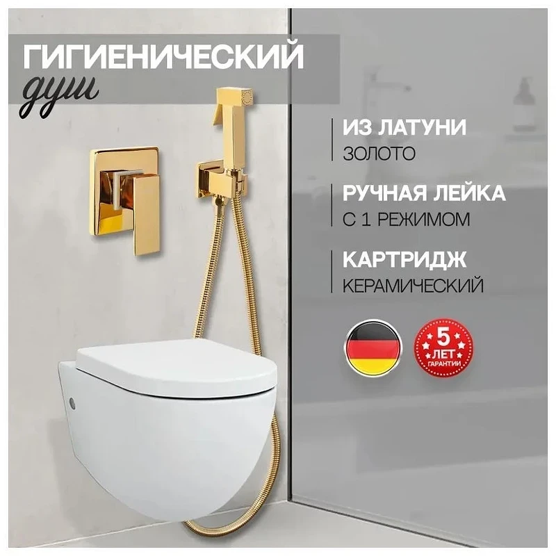 Гигиенический душ со смесителем Hansberge Cubito H3070GO цвет Золото глянцевое