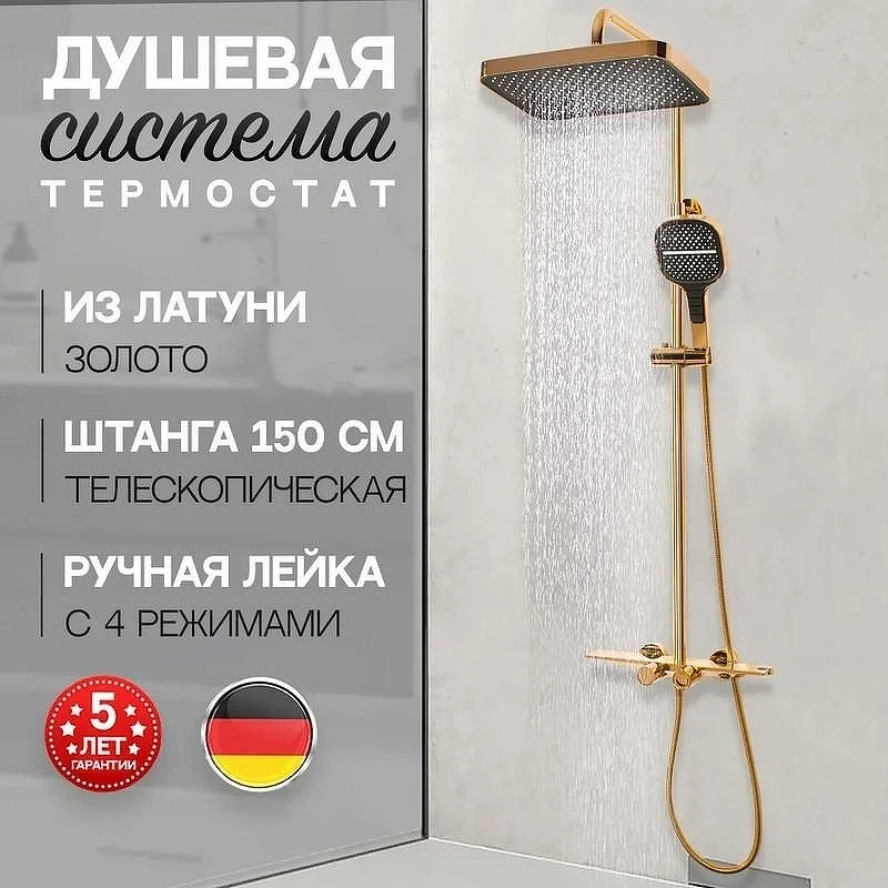 Душевая система Hansberge H5055GO с термостатом Золото