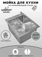 Кухонная мойка Wisent 40 WS34050D/W02-114/W405A цвет Сатин