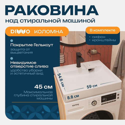 Раковина DIWO Коломна 60 RnDKA-60-SB на стиральную машину цвет Белый глянцевый