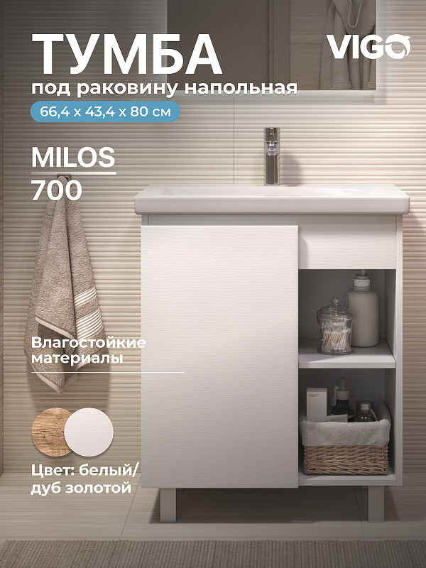 Тумба под раковину Vigo Milos 70 317 цвет Белый