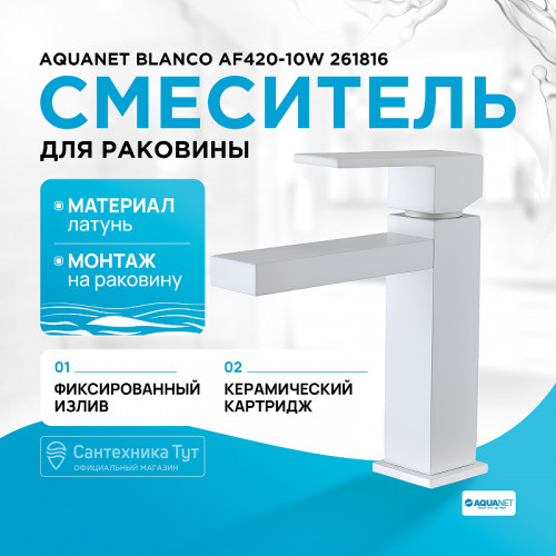Смеситель для раковины Aquanet Blanco AF420-10W 261816 Белый матовый латунь