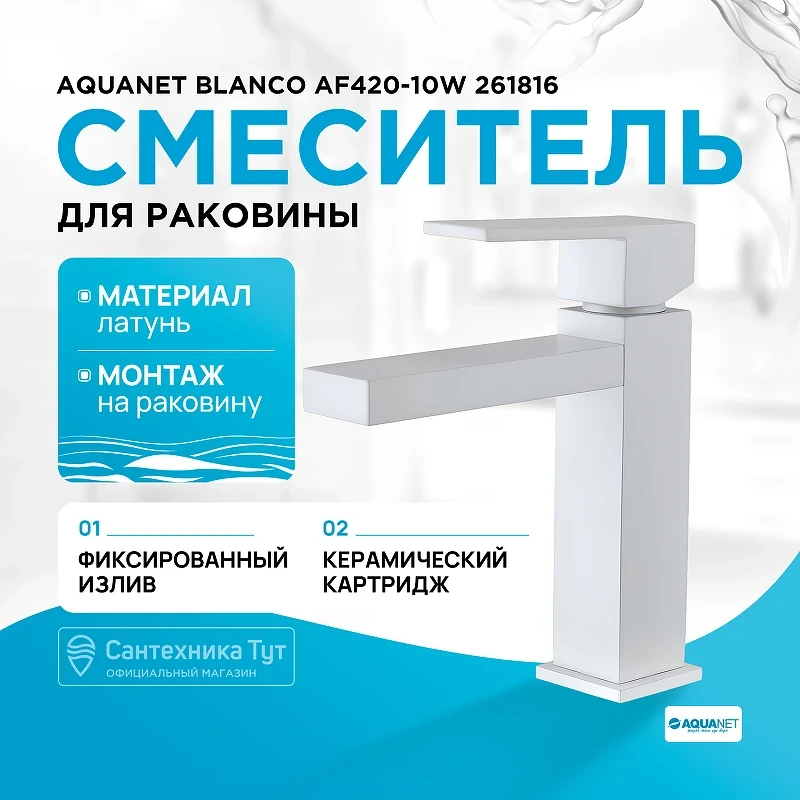 Смеситель для раковины Aquanet Blanco AF420-10W 261816 Белый матовый латунь