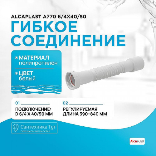 Гибкое соединение Alcaplast A770 6/4x40/50