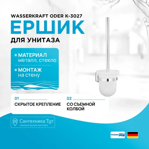 Ершик для унитаза WasserKRAFT Oder K-3027 Хром