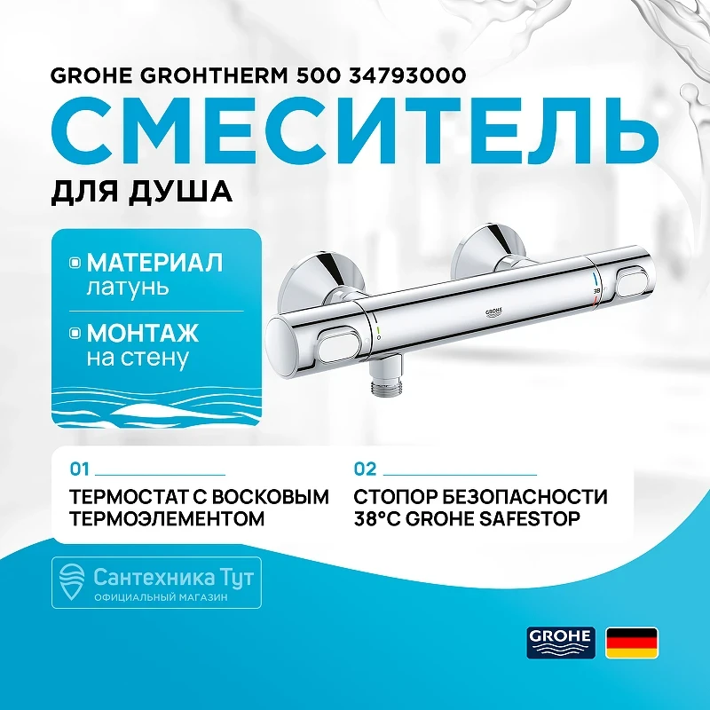 Смеситель для душа Grohe Grohtherm 500 34793000 с термостатом Хром латунь на стену