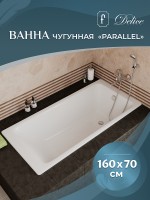 Чугунная ванна Delice Parallel 160x70 DLR220504RB с черными матовыми ручками без антискользящего покрытия