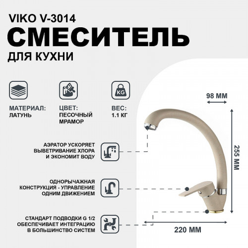 Смеситель для кухни Viko V-3014 Песочный мрамор
