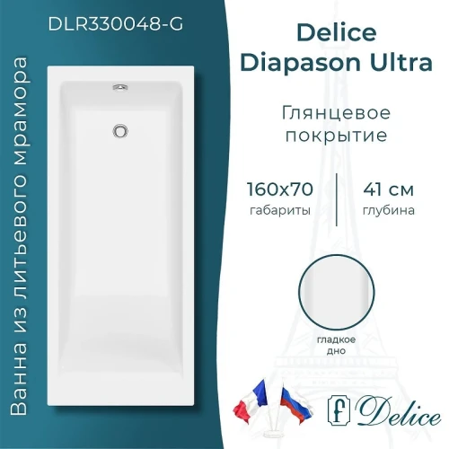 Ванна из искусственного камня Delice Diapason Ultra 160х70 DLR330048-G с узким бортом цвет Белый глянцевый