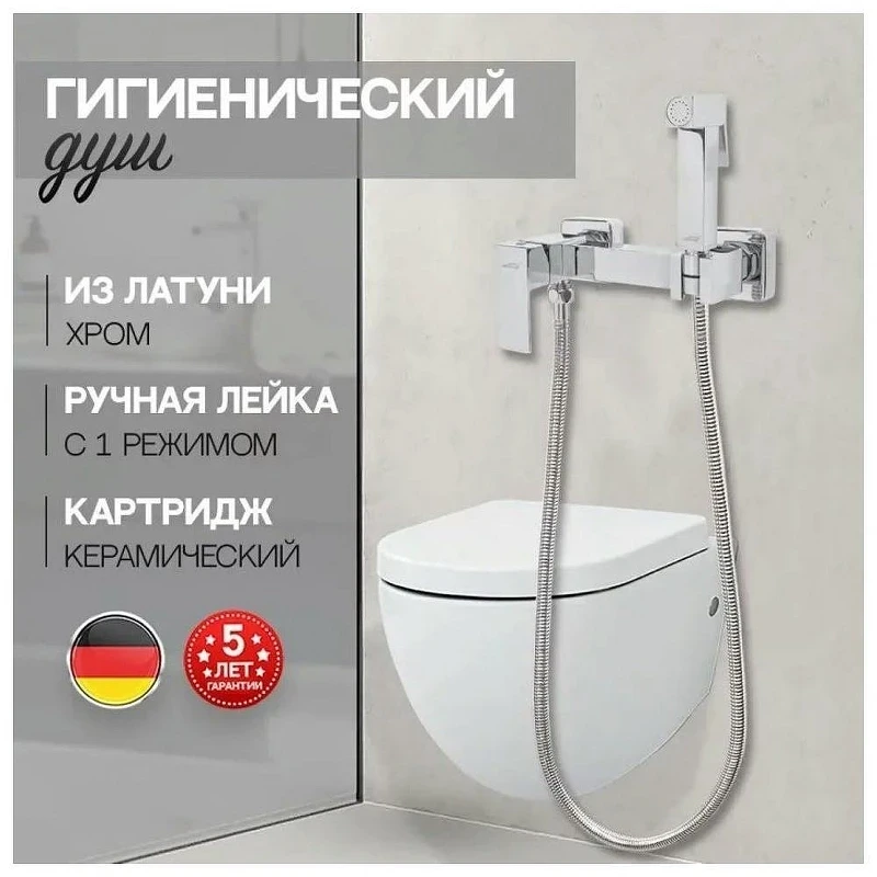 Гигиенический душ со смесителем Hansberge Cubito H0077C цвет Хром
