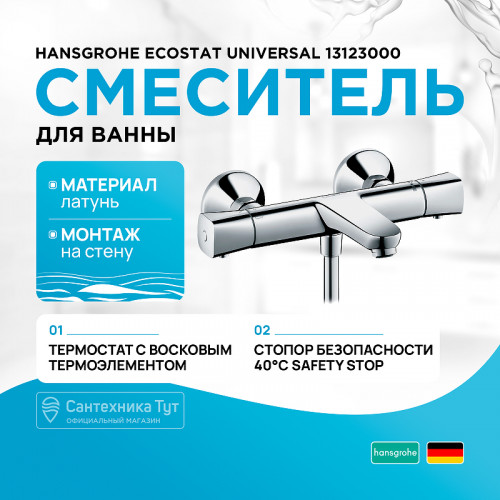 Смеситель для ванны Hansgrohe Ecostat Universal 13123000 с термостатом Хром латунь на стену