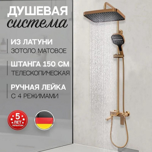 Душевая система Hansberge H5049MG Золото матовое