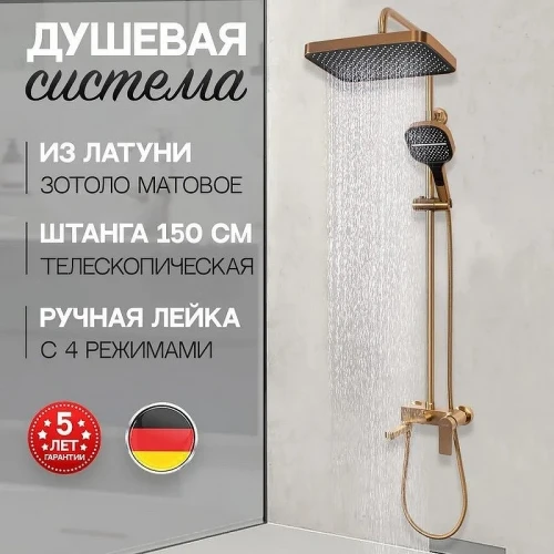 Душевая система Hansberge H5049MG Золото матовое